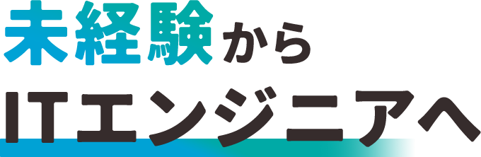 未経験からITエンジニアへ