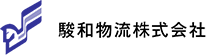 駿和物流株式会社
