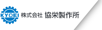 株式会社協栄製作所