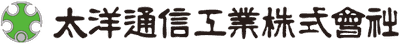 太洋通信工業株式会社