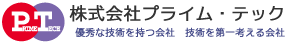 株式会社プライム・テック