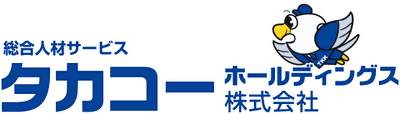 タカコーホールディングス株式会社
