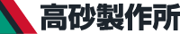 株式会社高砂製作所