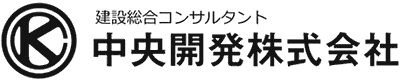 中央開発株式会社