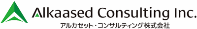 アルカセット・コンサルティング株式会社